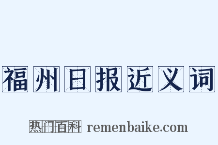 福州日报近义词是什么意思的图片